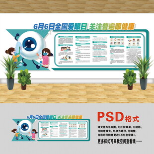 全国爱眼日文化墙