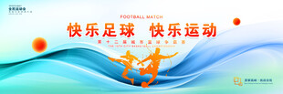 足球展板