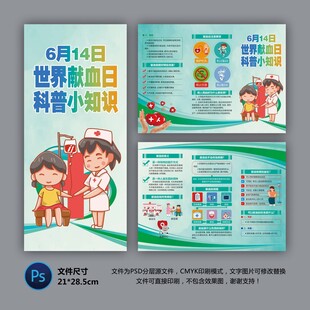 世界獻(xiàn)血者日三折頁