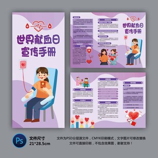 世界献血者日三折页