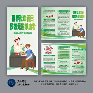 世界獻(xiàn)血者日三折頁
