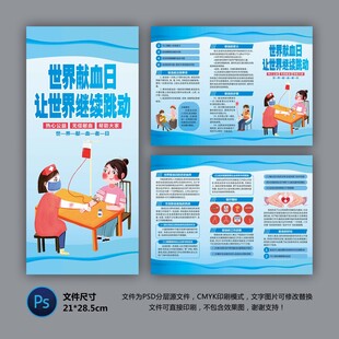 世界獻(xiàn)血者日三折頁