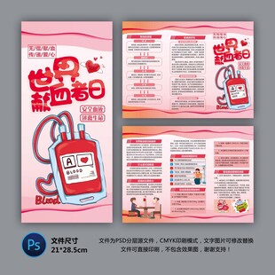 世界献血者日三折页