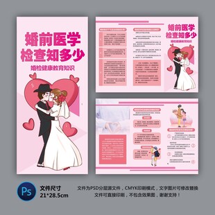 婚前醫(yī)學(xué)檢查三折頁
