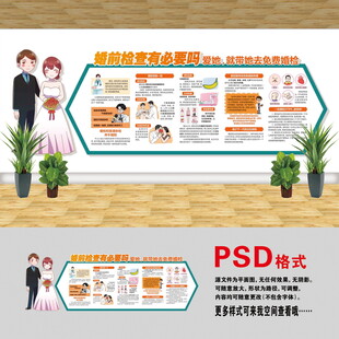 婚前医学检查文化墙