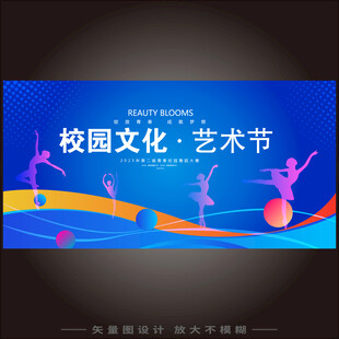 校園文化藝術(shù)節(jié)