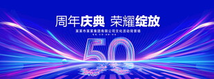 50周年庆