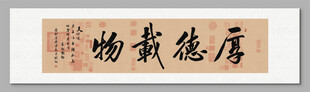 厚德載物裝飾畫(huà)掛畫(huà)