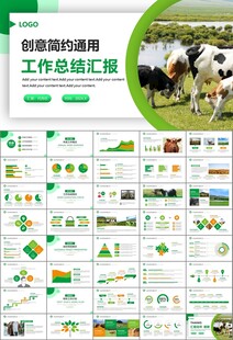 生態(tài)牧場畜牧業(yè)養(yǎng)殖乳業(yè)PPT