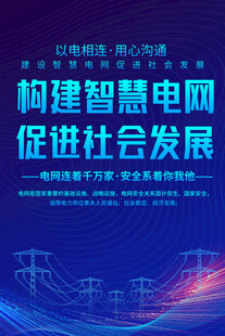 構(gòu)建智慧電網(wǎng)促進(jìn)社會(huì)發(fā)展海報(bào)