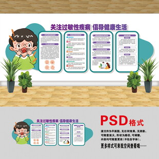 過敏性疾病文化墻