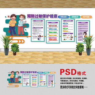 预防过敏文化墙