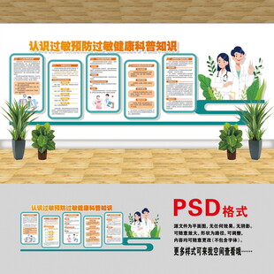 預(yù)防過敏文化墻