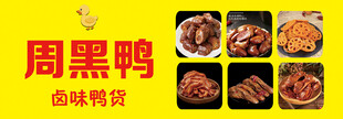 周黑鴨鹵味