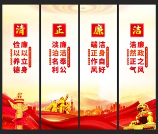 清正廉潔