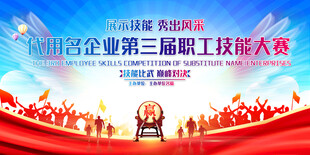 職工技能大賽背景板