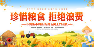 珍惜糧食拒絕浪費(fèi)展板