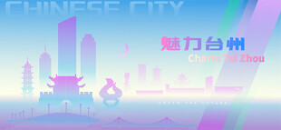 魅力台州