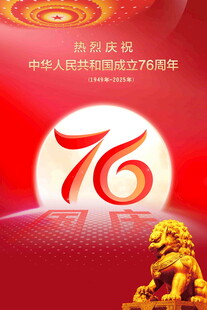 国庆76周年海报