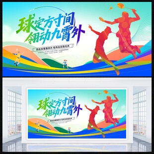 羽毛球展板