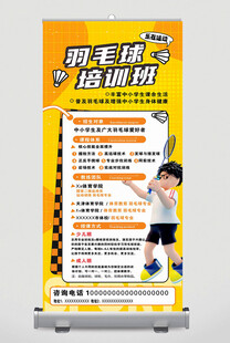 羽毛球培訓班宣傳展架