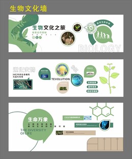 生物教室文化墻