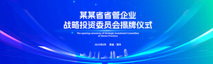揭牌儀式活動(dòng)背景畫面