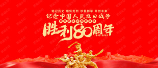 紀念抗戰(zhàn)勝利80周年