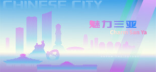 魅力三亚