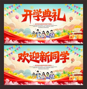 开学典礼展板
