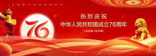 国庆76周年