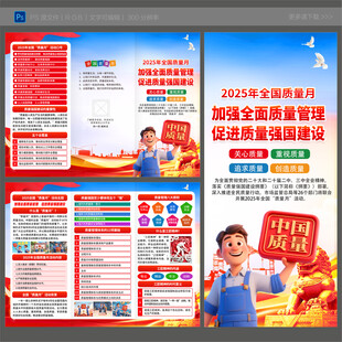 2025年全國(guó)質(zhì)量月三折頁(yè)