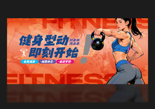 健身海報(bào)