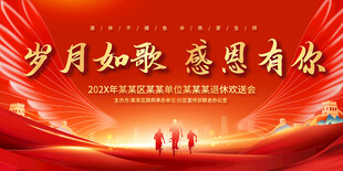 企業(yè)退休歡送會(huì)背景