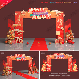 國慶節(jié)拱門