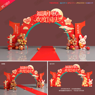 中秋國(guó)慶拱門