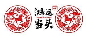 2026年牡丹花開馬年剪紙貼花