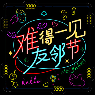 霓虹燈燈牌友鄰節(jié)
