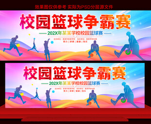 校園籃球比賽展板