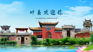 河南平頂山葉縣歡迎你