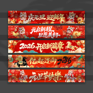 元旦節(jié)橫幅