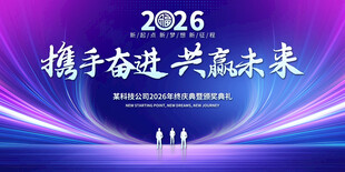 2026年會(huì)盛典舞臺(tái)背景