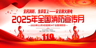 2025年全國(guó)消防宣傳月展板