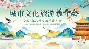 鳥(niǎo)語(yǔ)花香城市文化旅游推介會(huì)海報(bào)