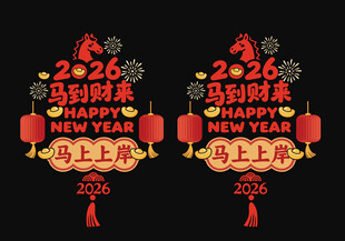 春節(jié)馬到財來靜電貼
