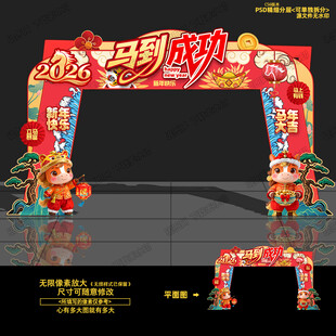 馬年拱門(mén)