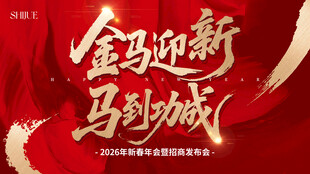馬年年會(huì)主視覺