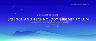 商務(wù)會(huì)議活動(dòng)科技創(chuàng)新論壇大會(huì)藍(lán)