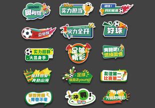 足球運動會活動手舉牌