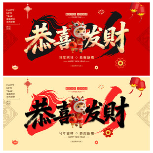 2026年恭喜發(fā)財(cái)